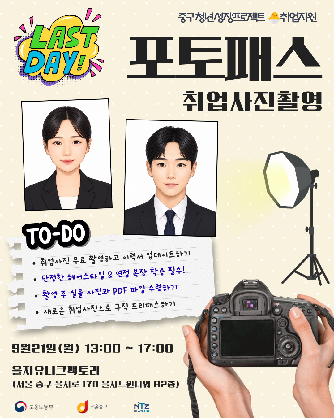 (웹 접근성)'을지유니크팩토리 <라스트!! 포토패스 3기 :취업사진 무료 촬영> 프로그램 모집 포스터'